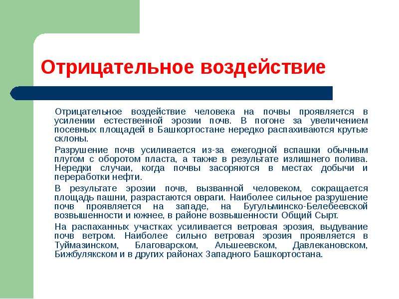 Деятельность человека почва. Отрицательное влияние человека на почву. Негативное воздействие человека на почву. Влияние деятельности человека на почву. Негативное влияние человека на почву.