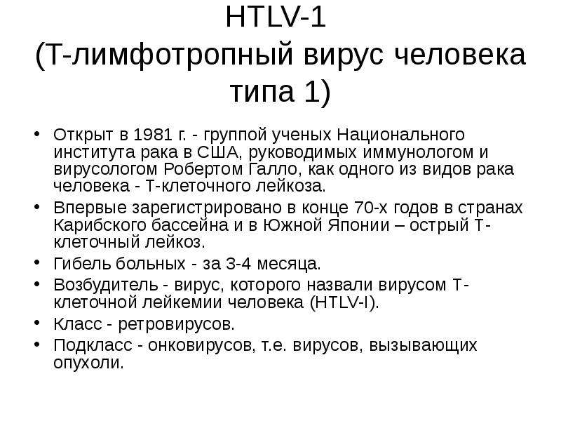 Тест 1 вирусы. Т-лимфотропный вирус 1 типа (HTLV-1). Т-лимфотропный вирус человека. Т-лимфотропный вирус человека 1 типа. Т-клеточный лимфотропный вирус человека.