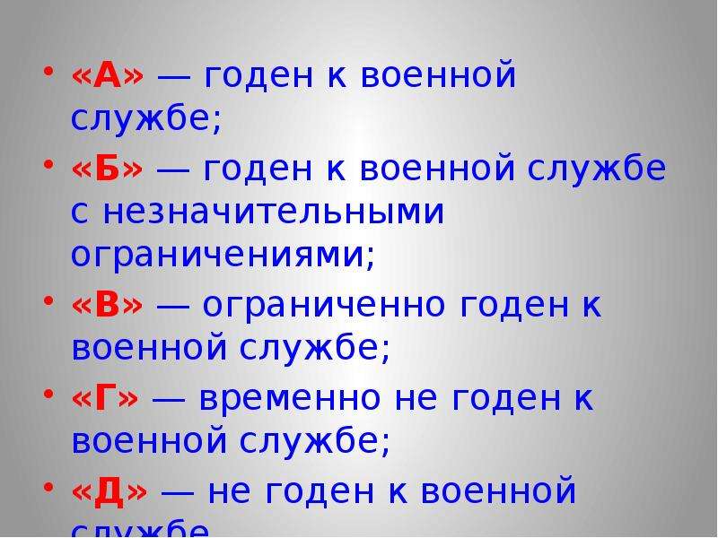 Годен. Временно не годен. Не годен к военной службе. Временно не годен к военной службе категория. Б ограниченно годен к военной службе.