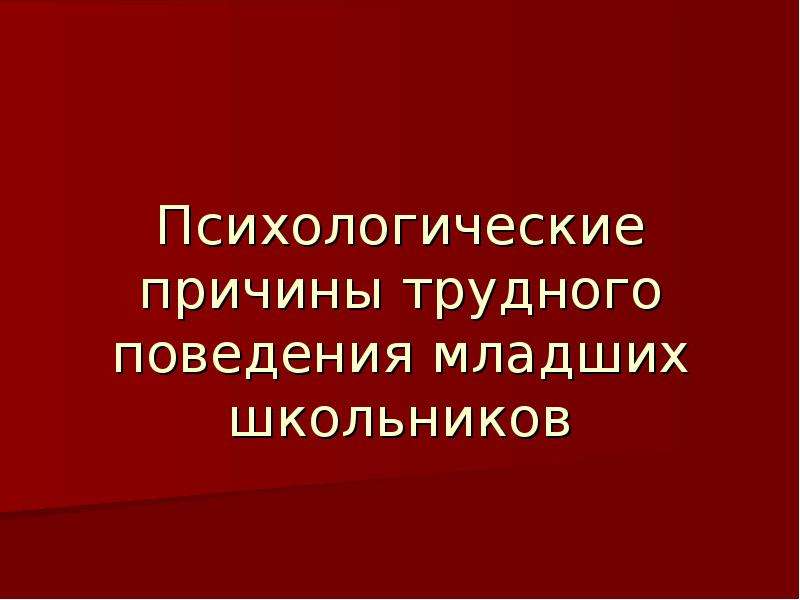 Поведения младших школьников. Причины поведения младшего школьника. Причины трудного поведения. Причины симптоматического поведения у младших школьников. Причины инфантильного поведения у младших школьников.