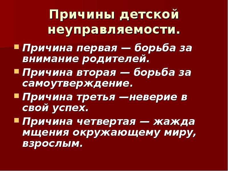 Почему четвертый. Причины детской неуправляемости. Причины детской неуправляемости в школе. Борьба за внимание родителей. Причина.