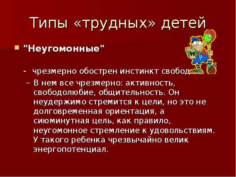 Трудное поведение. Виды трудного поведения детей. Основные причины трудного поведения ребенка. Типы трудных классов. Свободолюбие.