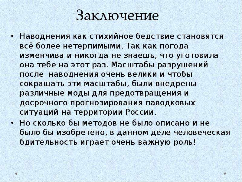 Стихийных бедствий заключение