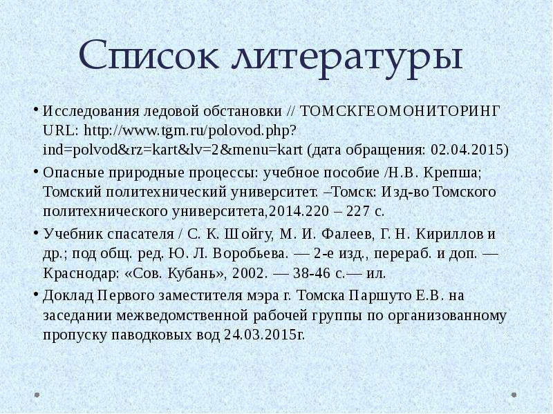 Литературные исследования. Дата обращения. Томскгеомониторинг. Список литературы для исследовательской работы по химии. Список литературы исследования пыли.