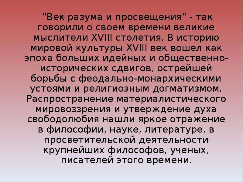 Роль русской культуры в мировой культуре. Век разума век Просвещения. 18 Век век разума и науки. 18 Век разума и Просвещения. Век разума 18 век.