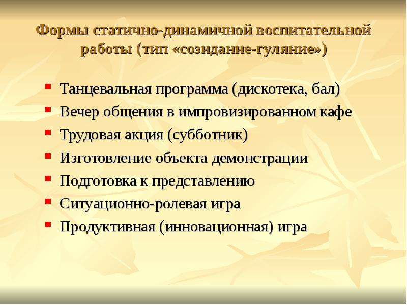 Форма воспитательной. Статичные формы воспитательной работы. Формы воспитательной работы созидание - гуляние. Статично динамичные формы воспитательной работы. Вечер общения в импровизированном кафе.