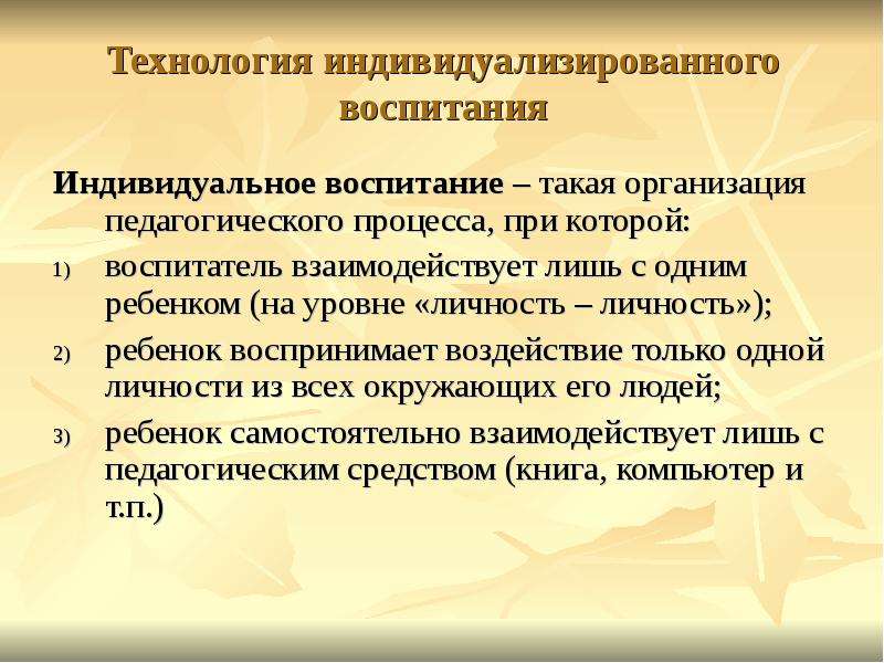 Технологии воспитания. Технология индивидуализированного воспитания. • Технологии индивидуального воспитания. Индивидуальный подход в воспитании. Индивидуальное воспитание в педагогике.