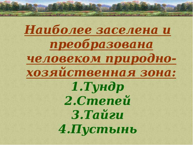 Презентация природно хозяйственные зоны россии 8 класс