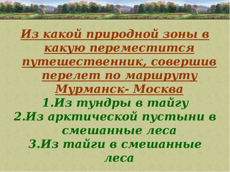 Презентация природно хозяйственные зоны россии 8 класс