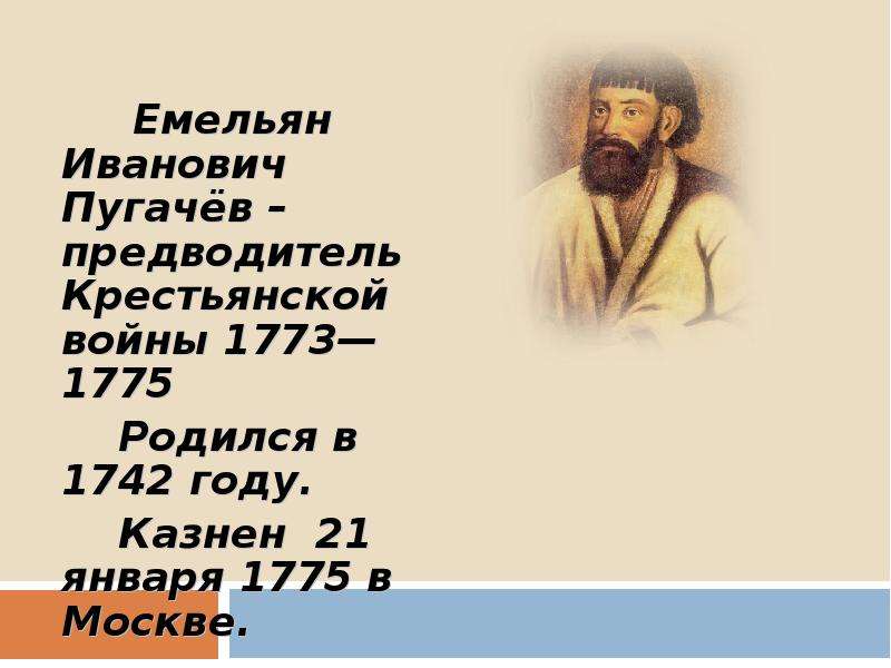 Капитанская дочка бунт пугачева. 21 Января 1775 казнен Емельян Пугачев. Пугачев предводитель Восстания образ Емельяна Пугачева. Сообщение о Емельяне Пугачеве. Предводитель крестьянской войны 1773-1775.