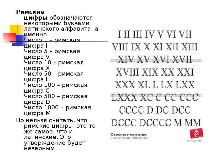 Именно число. Римские цифры обозначаются некоторыми буквами. Римские буквы и цифры. Латинские буквы и цифры. Цифры латинского алфавита.