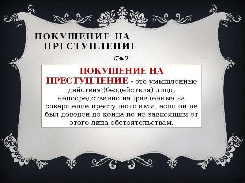 Признаки покушения на преступление. Покушение на преступление. Понятие покушения на преступление. Покушение на преступление УК. Стадии покушения на преступление.