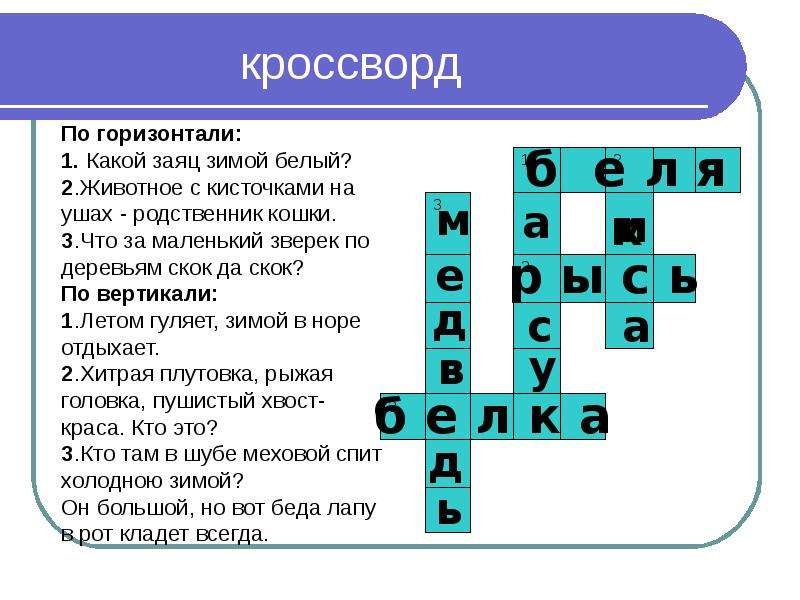 Кроссворд лес. Кроссворд на тему животные. Красвопдга тему животные. Кроссворд на тему животных. Кроссворд на тему животные леса.