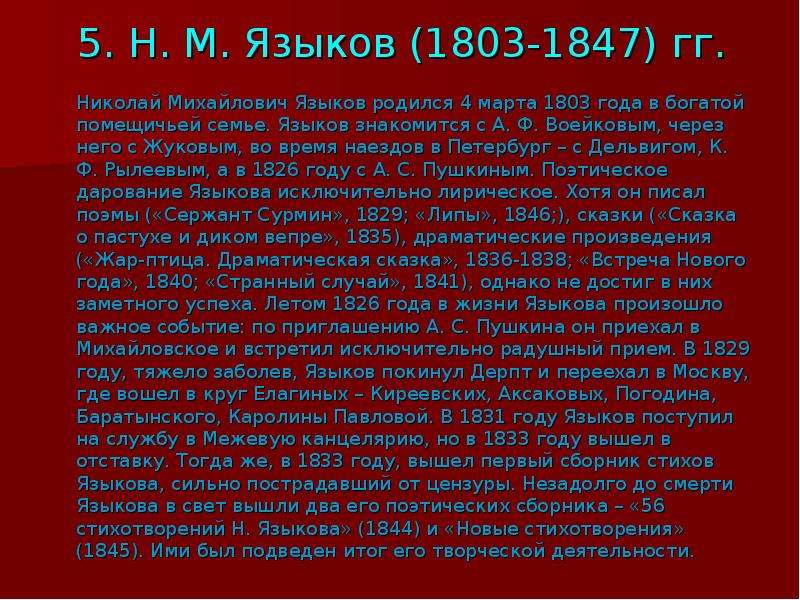 Языков сообщение. Языков краткая биография. Биография Языкова кратко. Кратко ,языков. Языков биография кратко.