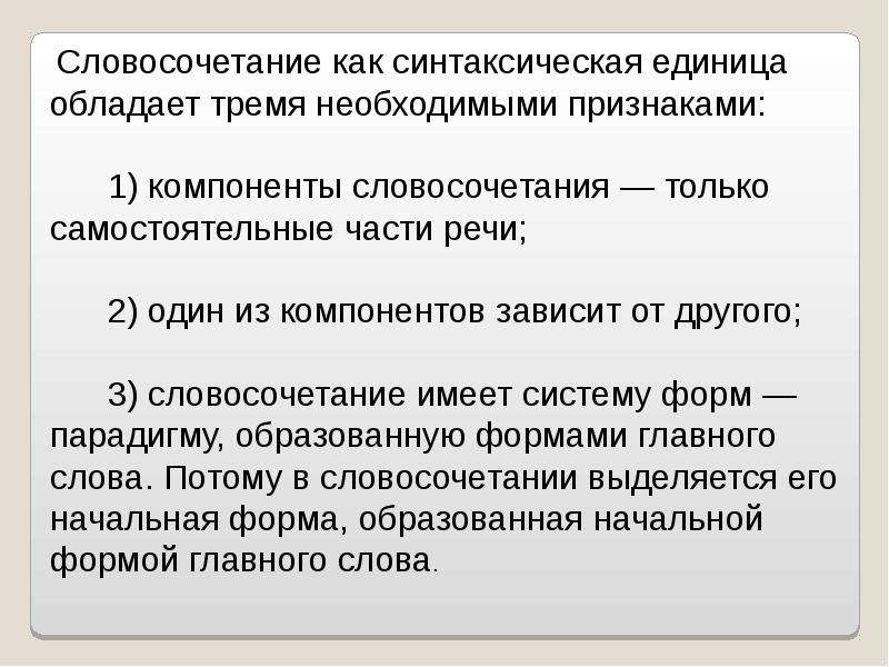 Хлеба словосочетание. Словосочетание как единица языка. Особенность предложения как синтаксической единицы. Признаки словосочетания как единицы синтаксиса. Словосочетание теория.