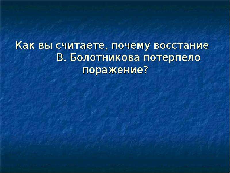 Почему потерпела поражение белые. Почему восстание Болотникова потерпело поражение. Болотников потерпел поражение в. Поражение Восстания Болотникова. Посему КПЧ потерпели поражение.