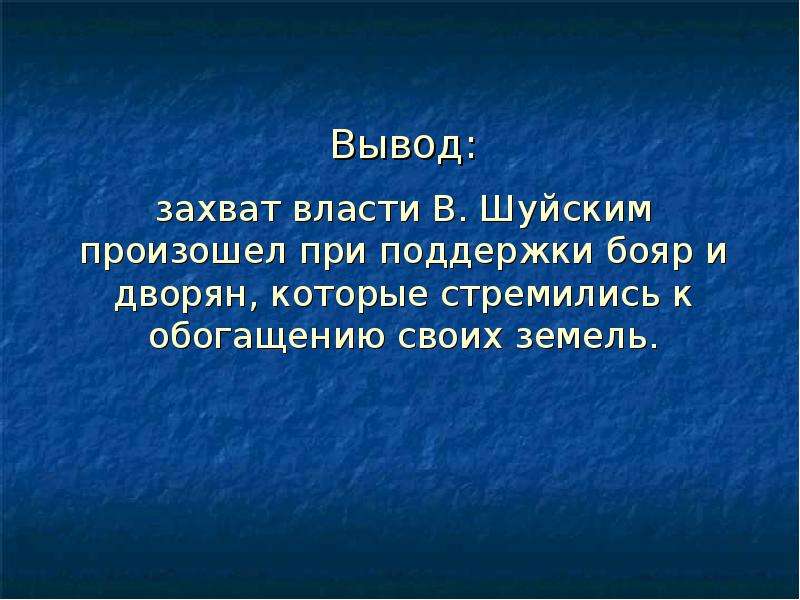 Вывод 9. Вывод политики Василия Шуйского. Стремление к обогащению. Вывод 9.3. Выводы о Шуйском.