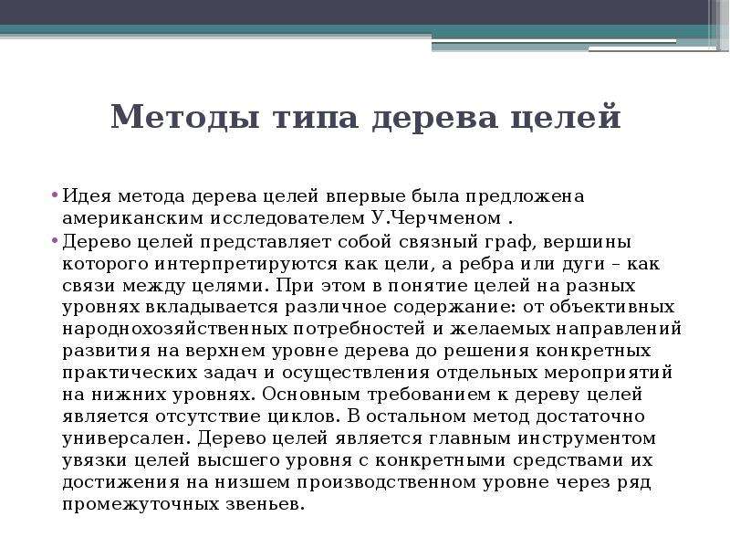 Методы презентации. Методы типа дерева целей. Метод типа дерева целей. Метод типизации. Методика дерево целей.