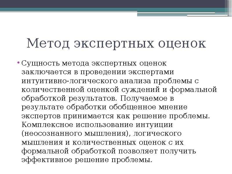 Метод экспертных оценок это. Метод экспертных оценок. Экспертные методы методы экспертных оценок. Сущность метода экспертных оценок заключается в. Метода экспертных оценок, метод.