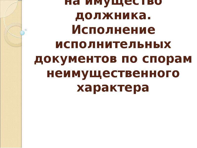 Исполнение неимущественных требований исполнительных документов. Исполнение исполнительных документов неимущественного характера. Исполнительные документы неимущественного характера.