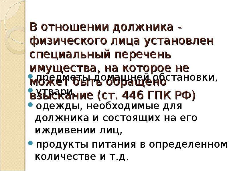 Взыскание не может быть обращено на имущество. 446 ГПК РФ. Ст 446 ГПК. Статья 446 ГПК РФ. Обращение взыскания на имущество должника – физического лица..