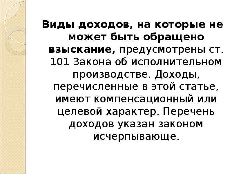 Ст 101. Виды доходов на которые может быть обращено взыскание. Доходы на которые не может быть обращено взыскание. Ст 101 об исполнительном производстве. Доходы должника на которого не может быть обращено взыскание.