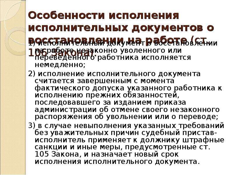 Исполнение исполнительных документов. Исполнительные документы особенности. Порядок исполнения исполнительных документов. Исполнение исполнительного документа о восстановлении на работе.