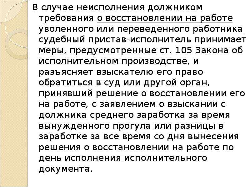 105 фз. Требование о восстановлении на работе вид производства. 105 Ст об исполнительном производстве. Исполнение исполнительных документов о восстановлении на работе. Ответственность за неисполнение исполнительного документа.