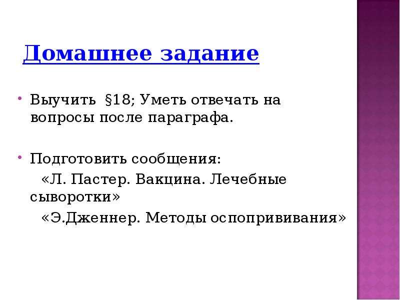 Презентация на тему борьба. Л Пастер вакцина лечебные сыворотки. Методы оспопрививания. Подготовить сообщение л Пастер вакцина лечебные сыворотки. Сообщение на тему вакцина лечебная сыворотка по биологии.