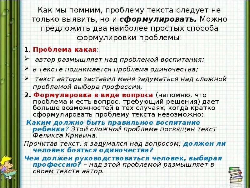 Я вспоминая сотни ответов на вопрос. Проблема текста это. Вопросы, над которыми следует задуматься. Автор предлагает задуматься над вопросом. Проблема автора текста.