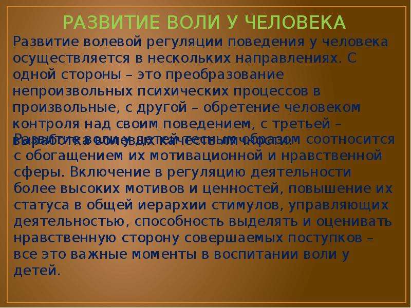 Формирование воли. Развитие воли у человека. Этапы развития воли у человека. Развитие волевой регуляции поведения. Особенности развития воли человека.