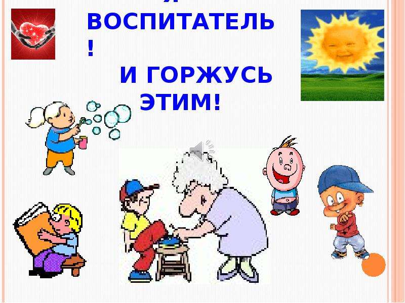 Я воспитатель. Я воспитатель и этим горжусь. Я горжусь своей профессией воспитатель. Презентация на тему я воспитатель и этим горжусь.