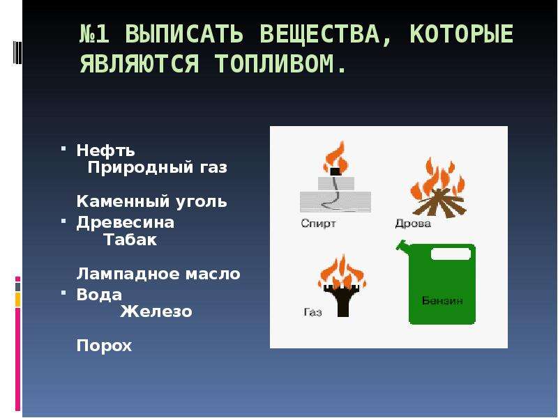 Каменный уголь природный газ. Вещества которые являются топливом. Каменный уголь природный ГАЗ нефть древесина. Выписать вещества которые не являются топливом. Выписать вещества которые являются топливом нефть природный.