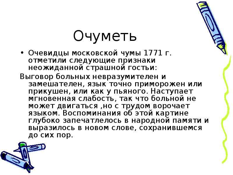 Отмечу следующее. Очуметь. Что значит слово очуметь. Очуметь происхождение. Выговор на чумную палочку.