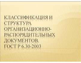 Презентация "Классификация и структура организационно - распорядительных документов" - скачать презентации по Экономике
