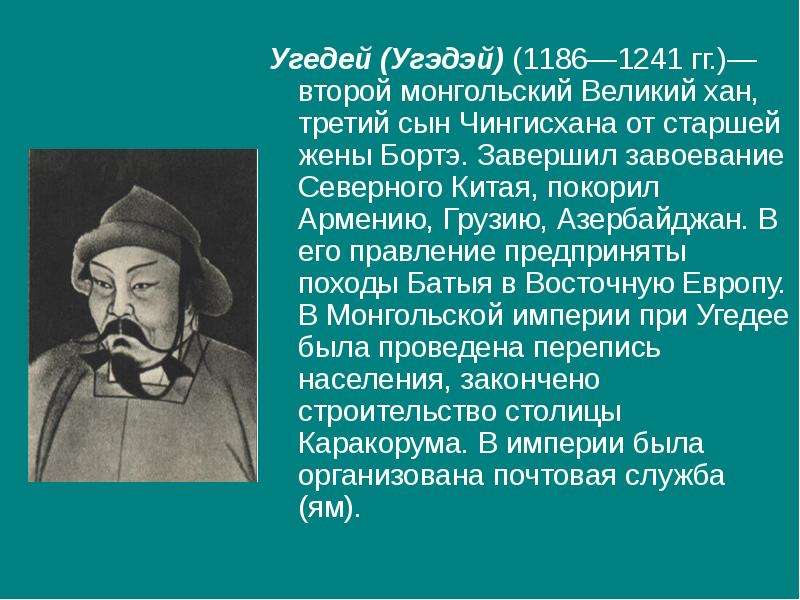 Хан 3. Угэдэй Хан. Угедей кратко 6 класс. Походы Угедея. Угэдэй политик.