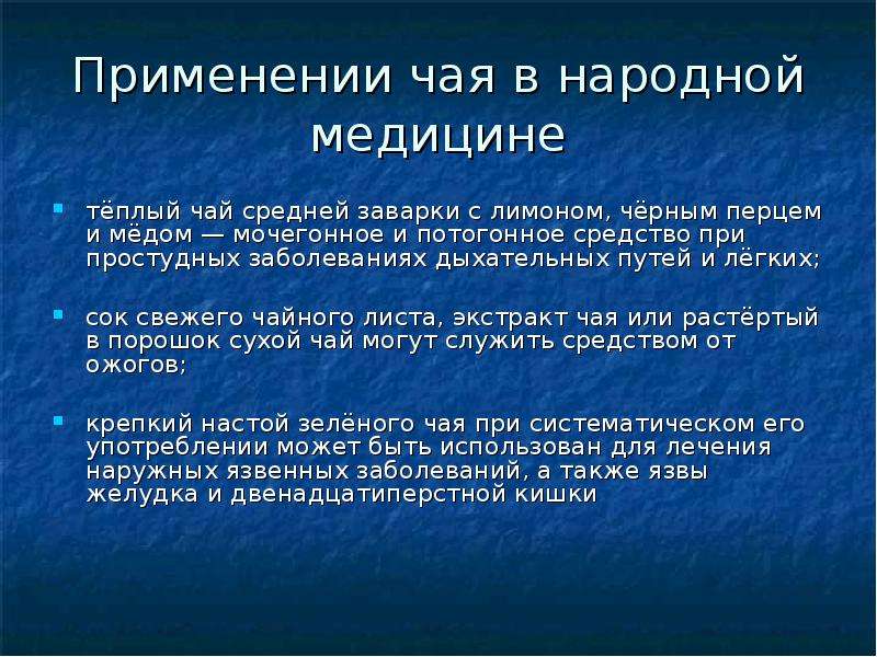 Применение чайного. Применение чая в медицине. Применение чая. Семейство чайные применение в медицине. Чай в медицину презентация.