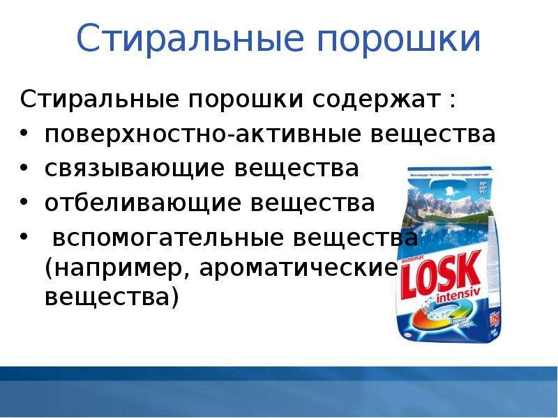 Виды порошков. Стиральные порошки презентация. Стиральные порошки содержат поверхностно-активные вещества. Свойства стирального порошка.