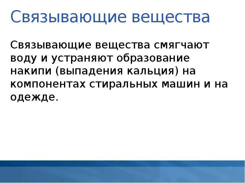 Вещества связанные. Связывающие вещества. Мягчительные вещества это. Вещества смягчающие воду. Мягчительные вещества показания.