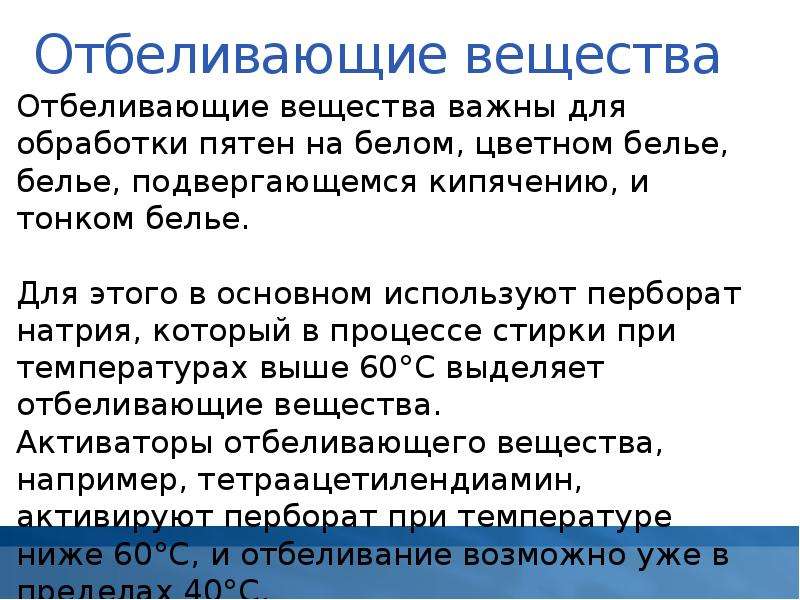 Информация вещество. Отбеливающие вещества. Правила замачивания, кипячения, отбеливания. Отбеливающие вещества определение. Отбеливающая химия.