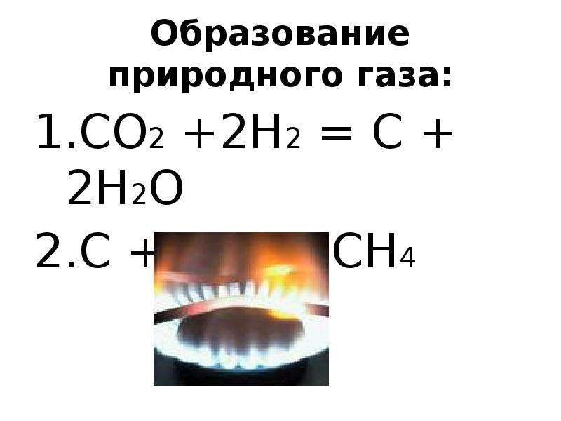 Сильное образование газов. Образование газа. Образование природного газа. Как образуется природный ГАЗ. Образование газа в химии.