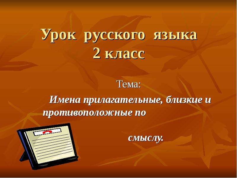 Прилагательные близкие и противоположные по значению 2 класс школа россии презентация и конспект