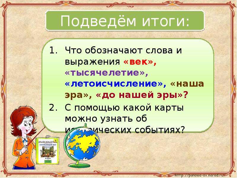 Что означает век. С помощью какой карты можно узнать об исторических событиях. Выражения век тысячелетие летосчисление наша Эра до нашей эры. Что обозначает слово наша Эра. Что означает наша Эра.