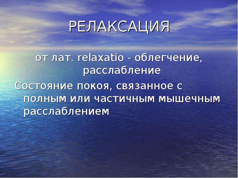 Релаксация это. Высказывания о расслаблении. Релаксация это в психологии. Релаксационный слайд. Что такое релаксация определение.