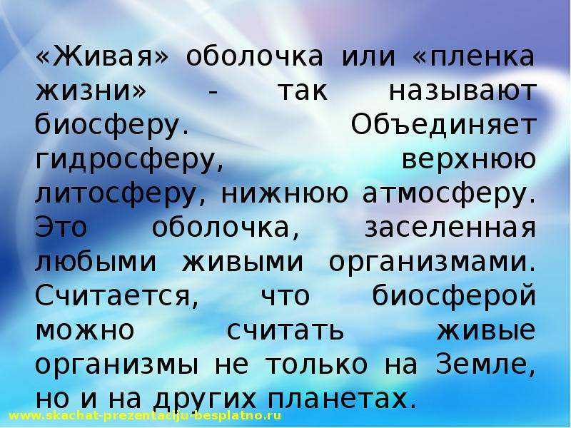 Живой считать. Пленка жизни Биосфера. Оболочка земли населенная живыми организмами называется. Как называется оболочка населенная живыми организмами. Живая оболочка земли почему эта оболочка так называется.