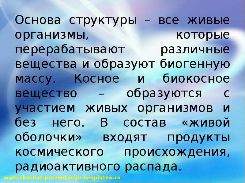 Совокупность живых организмов называют вещество. Совокупность организмов. Биогенное и биокосное вещество таблица. Совокупность тел. Косное вещество фото.