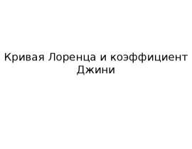 Кривая Лоренца и коэффициент Джини