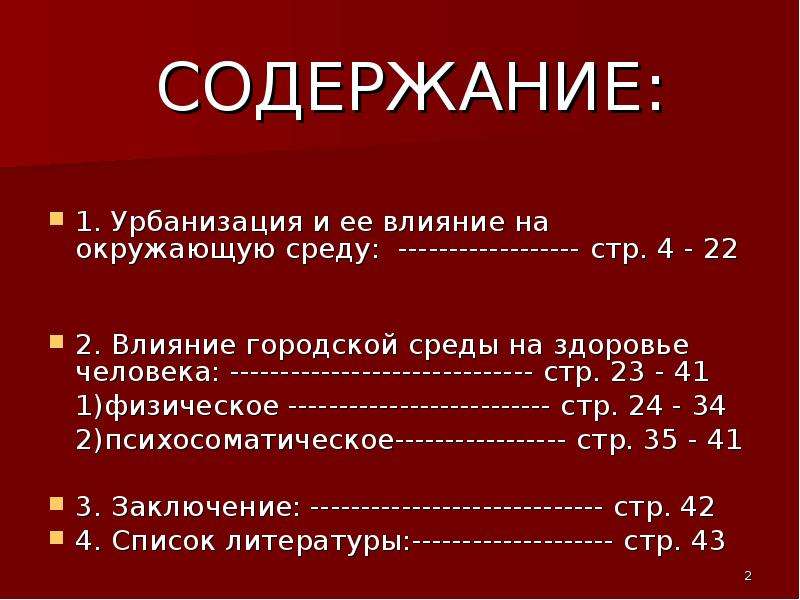 В каких высказываниях содержится информация об урбанизации. Как урбанизация влияет на окружающую среду. Влияние урбанизации на человека. Влияние городской среды на здоровье человека. Влияние урбанизации на здоровье населения.