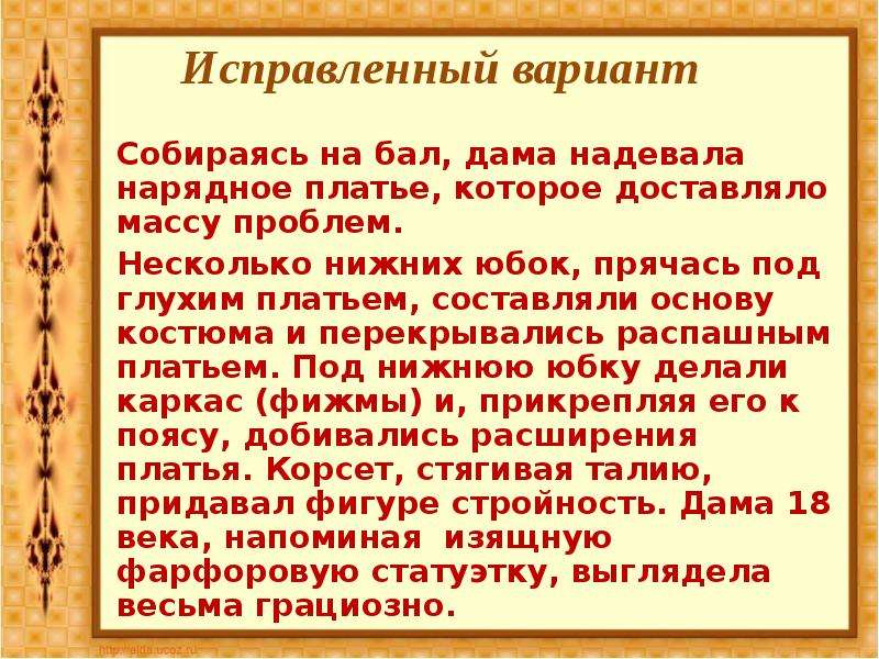 Исправленный вариант. Собираясь на бал дама надевала нарядное платье. После бала деепричастные обороты. Деепричастный оборот в произведениях после бала.