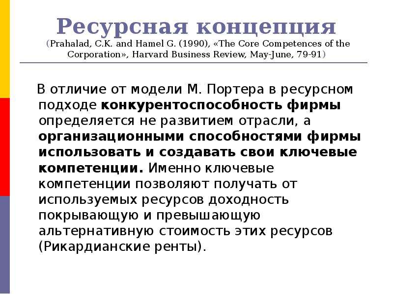 Е концепция. Ресурсная концепция. Ресурсная концепция фирмы. Концепция ресурсного подхода это. Ресурсная концепция стратегического управления.